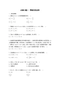 新高考数学一轮复习讲义第3章　必刷小题5　导数及其应用（2份打包，原卷版+含解析）