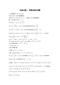 新高考数学一轮复习讲义第3章　必刷大题6　导数的综合问题（2份打包，原卷版+含解析）