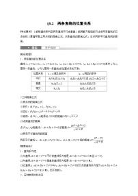 新高考数学一轮复习讲义第8章　§8.2　两条直线的位置关系（2份打包，原卷版+含解析）