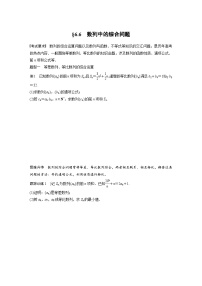 新高考数学一轮复习讲义第6章　§6.6　数列中的综合问题（2份打包，原卷版+含解析）