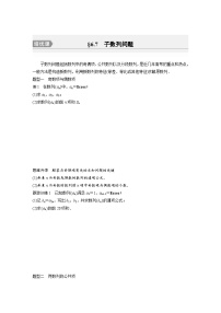 新高考数学一轮复习讲义第6章　§6.7　子数列问题（2份打包，原卷版+含解析）