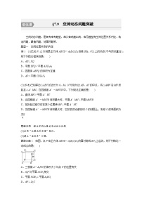新高考数学一轮复习讲义第7章　§7.9　空间动态问题突破（2份打包，原卷版+含解析）
