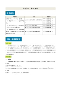 专题12 解三角形（4大考向真题解读）-备战2025年高考数学真题题源解密（新高考卷）