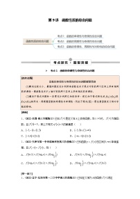第09讲 函数性质的综合问题--2025高考一轮单元综合复习与测试卷学案