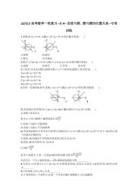 2025高考数学一轮复习-8.4-直线与圆、圆与圆的位置关系-专项训练【答案】
