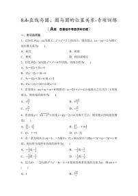2025年高考数学一轮复习-8.4-直线与圆、圆与圆的位置关系-专项训练【含答案】