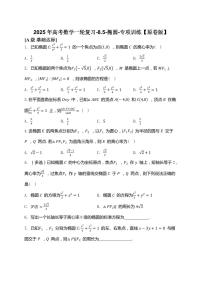 2025年高考数学一轮复习-8.5-椭圆-专项训练【含解析】