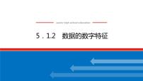 数学必修 第二册5.1.2 数据的数字特征示范课ppt课件