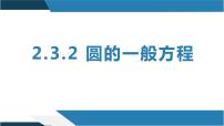 高中2.3.2 圆的一般方程课前预习ppt课件