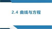 人教B版 (2019)选择性必修 第一册2.4 曲线与方程集体备课课件ppt