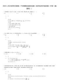 [数学][期末]2023_2024学年天津高一下学期期末数学试卷(经济技术开发区第一中学(强基班))