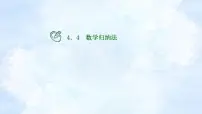 数学选择性必修 第二册4.4* 数学归纳法集体备课课件ppt