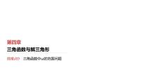 2025高考数学一轮复习第4章三角函数与解三角形05微难点9三角函数中ω的范围问题（课件+解析试卷）