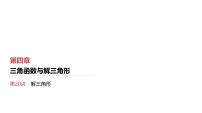2025高考数学一轮复习第4章三角函数与解三角形06第20讲第1课时正弦定理与余弦定理（课件+解析试卷）