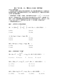 新高考数学一轮复习导学案第17讲 指、对、幂的大小比较（微专题）（2份打包，原卷版+解析版）