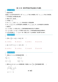 新高考数学一轮复习导学案第20讲 利用导数研究函数的单调性（2份打包，原卷版+解析版）