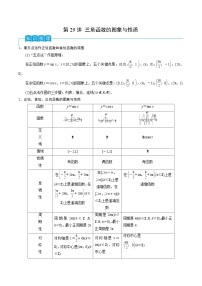 新高考数学一轮复习导学案第29讲 三角函数的图像与性质（2份打包，原卷版+解析版）