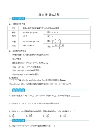 新高考数学一轮复习导学案第61讲 圆的方程（2份打包，原卷版+解析版）