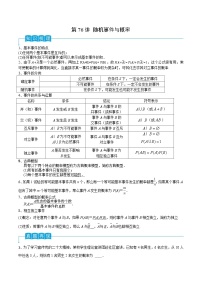 新高考数学一轮复习导学案第76讲 随机事件与概率（2份打包，原卷版+解析版）