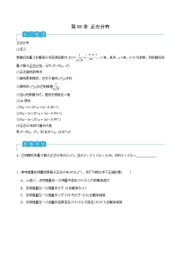 新高考数学一轮复习导学案第80讲 正态分布（2份打包，原卷版+解析版）