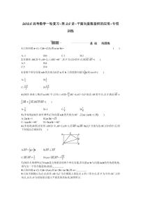 2025高考数学一轮复习-第25讲-平面向量数量积的应用-专项训练【含答案】