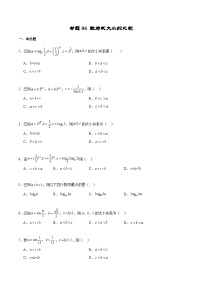 新高考数学二轮复习专题培优练习专题06 数与式大小的比较（2份打包，原卷版+解析版）