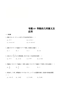 新高考数学二轮复习专题培优练习专题09  导数的几何意义及应用（2份打包，原卷版+解析版）