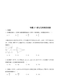 新高考数学二轮复习专题培优练习专题17 球与几何体的切接（2份打包，原卷版+解析版）
