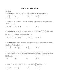 新高考数学二轮复习专题培优练习专题21 圆中的最值问题（2份打包，原卷版+解析版）
