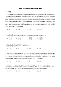 新高考数学二轮复习专题培优练习专题24 排列组合与二项式定理（2份打包，原卷版+解析版）
