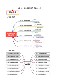 新高考数学一轮复习知识清单+巩固练习专题04 指对幂函数及函数与方程（2份打包，原卷版+解析版）