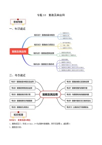 新高考数学一轮复习知识清单+巩固练习专题10 复数及其应用（2份打包，原卷版+解析版）