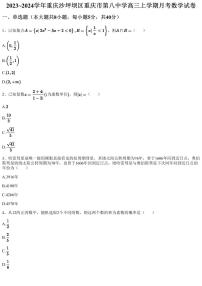 2023~2024学年重庆沙坪坝区重庆市第八中学高三上学期月考数学试卷（含答案与解析）