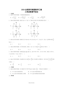 [数学]2024全国高考真题数学真题分类汇编：三角函数章节综合(人教B版)