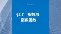 新高考数学一轮复习课件 第2章　§2.7　指数与指数函数（含详解）