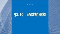 新高考数学一轮复习课件 第2章　§2.10　函数的图象（含详解）