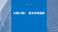 新高考数学一轮复习课件 第2章　必刷小题3　基本初等函数（含详解）