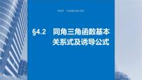 新高考数学一轮复习课件 第4章　§4.2　同角三角函数基本关系式及诱导公式（含详解）