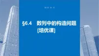 新高考数学一轮复习课件 第6章　§6.4　数列中的构造问题[培优课]（含详解）