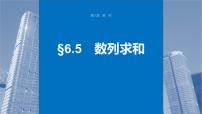 新高考数学一轮复习课件 第6章　§6.5　数列求和（含详解）
