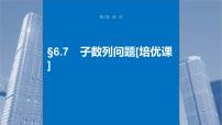 新高考数学一轮复习课件 第6章　§6.7　子数列问题[培优课]（含详解）