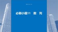 新高考数学一轮复习课件 第6章　必刷小题11　数　列（含详解）