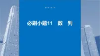 新高考数学一轮复习课件 第6章　必刷小题11　数　列（含详解）