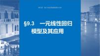 新高考数学一轮复习课件 第9章　§9.3　一元线性回归模型及其应用（含详解）