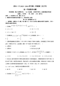精品解析：河北省邢台市第一中学2023-2024学年高一上学期第二次月考数学试题（原卷版+解析版）
