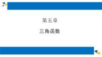 人教A版 (2019)必修 第一册5.2.1 三角函数的概念图文课件ppt