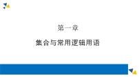 高中数学人教A版 (2019)必修 第一册1.1 集合的概念授课ppt课件