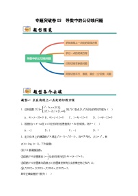 专题突破卷03 导数中的公切线问题-2025年高考数学一轮复习考点通关卷（新高考通用）