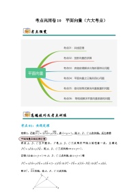 考点巩固卷10 平面向量（六大考点）-2025年高考数学一轮复习考点通关卷（新高考通用）