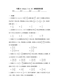 高中数学压轴题小题专项训练专题15y=Asin（ωxφ）参数范围问题含解析答案